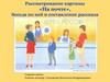 Рассматривание картины «На почте», беседа по ней и составление рассказа