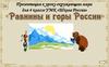Равнины и горы России