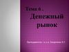 Денежный рынок. Тема 6