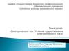 Электрический ток. Условия существования электрического тока