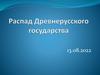Распад Древнерусского государства