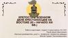 Крепости в военном деле крестоносцев на Востоке (XI - начало XIII вв.)