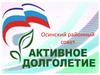 Осинский районный совет "Активное долголетие"