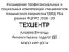 Расширение профессиональных и социальных компетенций специалистов технического творчества УДОД РБ