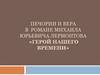 Печорин и Вера в  романе Михаила Юрьевича Лермонтова «Герой нашего времени»
