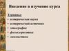 История. Введение в изучение курса