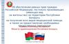 Об обеспечении равных прав граждан Российской Федерации, постоянно проживающих (имеющих вид на жительство) в Республике Беларусь