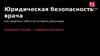 Юридическая безопасность врача