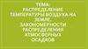Распределение температуры воздуха на земле. Закономерности распределения атмосферных осадков