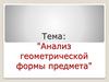 Анализ геометрической формы предмета