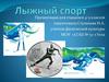 Лыжный спорт