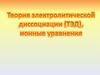 Теория электролитической диссоциации (ТЭД), ионные уравнения
