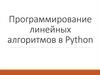 Программирование линейных алгоритмов в Python