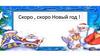 Скоро, скоро Новый год!