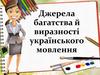 Джерела багатства й виразності українського мовлення