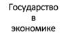 Государство в экономике