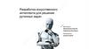 Разработка искусственного интеллекта для решения рутинных задач