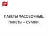 Пакеты фасовочные. Пакеты-сумки