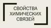 Свойства химических связей