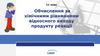 Обчислення за хімічними рівняннями відносного виходу продукту реакції  (11 клас)