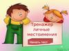 Личные местоимения. Тренажер