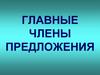 Главные члены предложения. Кроссворд