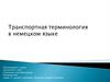 Транспортная терминология в немецком языке