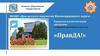 Городская воспитательная программа по правовому просвещению подростков «ПравДА!»
