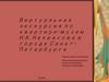 Виртуальная экскурсия по квартире-музею Н.А. Некрасова в городе Санкт-Петербурге