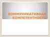 Коммуникативная компетентность