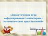 Дидактическая игра в формировании элементарных математических представлений