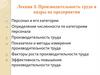 Производительность труда и кадры на предприятии