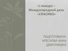 Международный день «Спасибо» (2 класс)