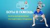 Боты в помощь