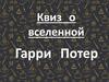 Квиз о вселенной Гарри Поте