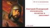 Дмитрий Пожарский - полководец, политик и дипломат (1578 -1642)