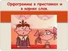 Орфограммы в приставках и в корнях слов