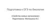 Свойства живых организмов. Подготовка к ОГЭ по биологии