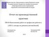 Отчет по производственной практике