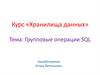 Групповые операции SQL