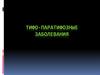 Тифо-паратифозные заболевания