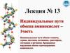 Индивидуальные пути обмена аминокислот. Лекция №13. Часть 1