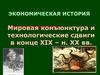 Экономическая история. Мировая конъюнктура и технологические сдвиги в конце XIX – н. XX вв