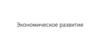 Экономическое развитие 13-14 в