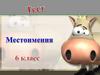 Местоимения. Тест. 6 класс
