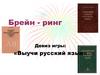 Брейн-ринг по русскому языку