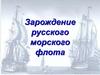 Зарождение русского морского флота