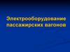 Электрооборудование пассажирских вагонов