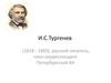 И.С. Тургенев