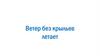 Ветер без крыльев летает